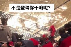 看你們打 我先睡會(huì)！登哥這是累了哈 咋打一半就躺下休息了哈~