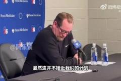 總身價(jià)1.3億三巨頭無(wú)緣季后賽！76人主帥納斯：傷病一直困擾