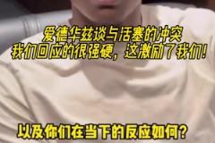 談與活塞的沖突？愛德華茲：我們回應很強硬 激勵了我們！