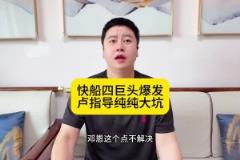 大史：快船四巨頭背著盧指導(dǎo)戰(zhàn)勝魔術(shù)，鄧恩這個點一定要解決！