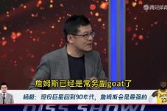 楊毅：詹姆斯穿越回90年代，能干掉喬丹！成為唯一的GOAT！