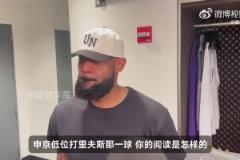 詹姆斯談大帽申京：里夫斯前面防得很好，而我要做的是守住籃框！