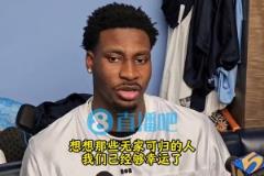 啊這？JJJ談灰熊更衣室氛圍：想想無家可歸者，我們夠幸運(yùn)了