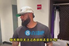 詹姆斯：西部排名太膠著了！我們的目標(biāo)是鎖定前六，避免附加賽