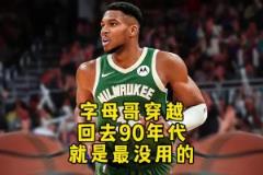 楊毅：字母哥穿越回90年代根本沖不進(jìn)去！打不過(guò)那些內(nèi)線怪獸！