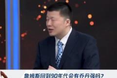 殳海：如果詹姆斯只是帶著純能力回到90年代 那我還是相信喬丹