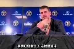 約基奇談威少三分犯規(guī)：他已經(jīng)做得很好了，發(fā)生這種情況是難免的