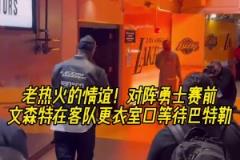 永遠忘不了23年黑八！昨日湖勇賽前，文森特到客隊更衣室等巴特勒