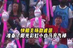 獨(dú)行俠？小馬駒！快船主場(chǎng)為球迷準(zhǔn)備了小白馬充氣棒