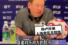 申花堅持“以我為主”， 斯帥:不會過多關(guān)注對手的某一個球員