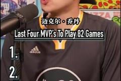 最后四個打滿常規(guī)賽82場并拿下MVP的球員！還有人能做到嗎？
