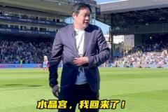 真有排面！范志毅亮相水晶宮主場，現(xiàn)場球迷熱情鼓掌致意