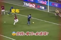 安布羅西尼——哪里需要他，哪里就會(huì)有他的身影