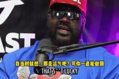 奧尼爾：東契奇跟庫里類似，起初我是不看好的，但現(xiàn)在我喜歡他