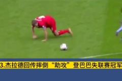 意難平！這一次滑倒，多少利物浦球迷心中永遠(yuǎn)的痛？