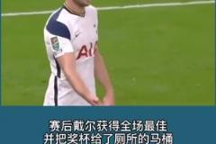 戴爾在熱刺時曾在比賽中去上廁所，穆里尼奧急得去廁所催促！