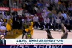 王猛：詹姆斯生涯得到的幫助多于庫(kù)里！