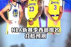 打臉太狠！王猛賽季開始前預(yù)測西部排名：太陽第3，火箭第10，快船前十都沒進(jìn)