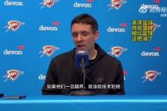 雷霆主帥談東契奇被驅逐：高度認可裁判的處理！越界了就該給T！