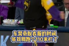 裝備真多哈~東契奇脫衣服的時間 已夠劉翔跑個110米欄