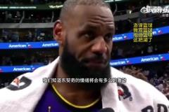 詹姆斯：我們深知東契奇今天會(huì)很激動(dòng)，能在他身邊支持他很重要！