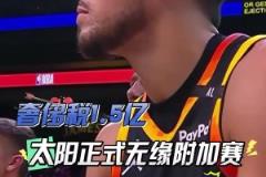 扎心了！三巨頭1.5億，奢侈稅1.5億！太陽提前兩場無緣附加