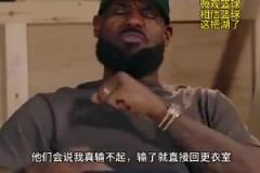 老詹：我輸球提前離場(chǎng)他們說(shuō)我輸不起，贏球提前離場(chǎng)又說(shuō)我沒(méi)運(yùn)動(dòng)精神