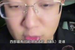 解說老鄭：西部如果雷霆被淘汰了，最有可能殺出去的就是湖人