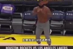 托馬斯談詹姆斯光膀子熱身：我很喜歡他，但在球場上你得穿衣服啊