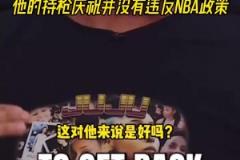 他太懂了！阿里納斯：莫蘭特沒錯(cuò)，他的持槍慶祝并沒違反NBA政策
