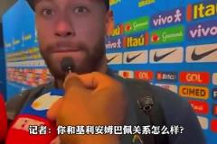 不歡而散！被問(wèn)和姆巴佩關(guān)系如何，內(nèi)馬爾：基利安？我不知道