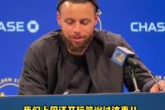 庫里談附加賽：球隊附加賽的歷史戰(zhàn)績不佳，我們得贏球！