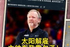 意料之中的突發(fā)？Shams：太陽(yáng)解雇主帥布登霍爾澤?。?！