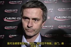 意氣風(fēng)發(fā)，重溫當(dāng)年穆里尼奧“狂人”時期“舌戰(zhàn)群儒”名場面