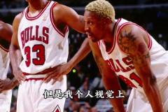 張佳瑋談史上最強(qiáng)隊(duì)：非72勝公牛和73勝勇士..而是97公牛