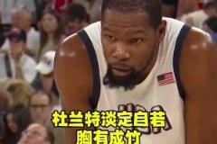 奧運(yùn)會(huì)逆風(fēng)局華子慌了，眼神飄忽不定！讓杜蘭特教你如何穩(wěn)住局面