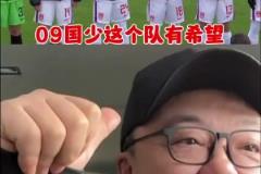 U16國(guó)少戰(zhàn)平法國(guó)！董路：這隊(duì)有希望！別太挑，別忘了對(duì)手是法國(guó)