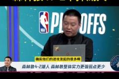 管維嘉預(yù)測(cè)森林狼4-2勝湖人：沒(méi)人能限制華子 內(nèi)線護(hù)框也是大問(wèn)題