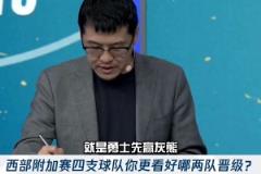 先對(duì)一個(gè)！楊毅賽前預(yù)測(cè)：勇士先贏灰熊 國(guó)王能贏獨(dú)行俠