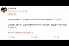 媒體人：哪個(gè)冷血的物種不同意比賽延期？把中國(guó)足球盯在恥辱柱上