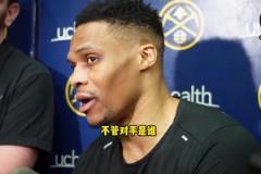 威少談打快船：不管打誰(shuí)都會(huì)全力以赴 還能回家送孩子上學(xué)很開(kāi)心