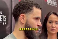 范喬丹談火勇宿敵：勇士不再是曾經(jīng)的勇士 我們也不是曾經(jīng)的火箭