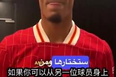 毫不猶豫！范迪克：我最想學梅西的盤帶！