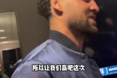 克萊：上一次附加賽面對(duì)國(guó)王有些不好的回憶，這次我終于贏了