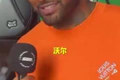 出乎意料的答案！沃爾心中的最強(qiáng)控衛(wèi)會(huì)是誰呢？