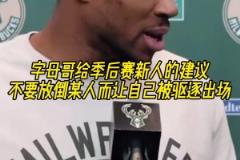 字母給新人的季后賽建議：不要放倒某人導(dǎo)致自己出場(chǎng)，我干過這事