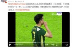 博主:以王鈺棟情商，都給下黑腳球員辯護(hù)，何況自己隊(duì)友