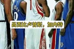 阿里納斯：鄧肯加內(nèi)特都大牌，但麥迪的大牌無人能及