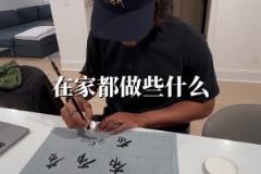 中國書法重度愛好者！你覺得布倫森的書法寫的怎么樣？