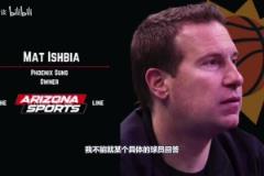 比爾的未來？老板：我不能就某個(gè)球員回答，不可交易條款被夸大了